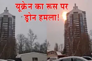 Ukrainian Drones Strike: रूस पर 9/11 जैसा हमला! रिहायशी इमारतों से टकराए यूक्रेनी ड्रोन!