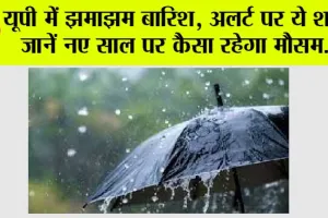 UP Weather News: यूपी में झमाझम बारिश, अलर्ट पर ये शहर, जानें नए साल पर कैसा रहेगा मौसम….