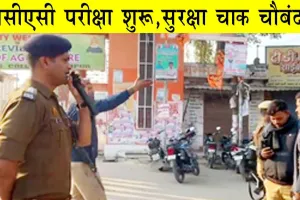 UPPSC PCS Prelims Exam: पीसीएस प्री परीक्षा शुरू, पुलिस-प्रशासन अलर्ट, सुरक्षा व्यवस्था चाक चौबंद!