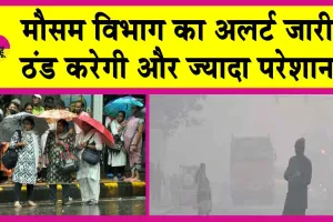 Weather Update: मौसम विभाग का अलर्ट जारी! ठंड करेगी और ज्यादा परेशान!