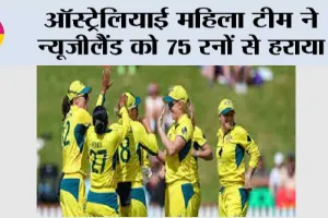 ऑस्ट्रेलियाई महिला टीम ने न्यूजीलैंड को 75 रनों से हराया
