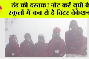 Winter Vacation in up 2024: यूपी में कब शुरू होगा विंटर ब्रेक? जानें इन राज्यों की भी छुट्टी की डेट