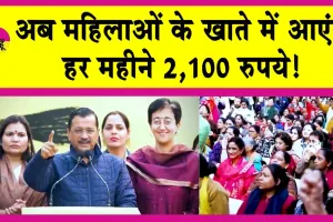 Aap Delhi News: केजरीवाल का महिलाओं के लिए बड़ा ऐलान! अब महिलाओं के खाते में आएंगे हर महीने 2,100 रुपये!