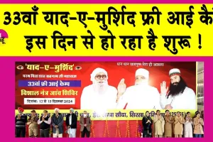 Yaad-e-Murshid Eye Camp: 33वाँ याद-ए-मुर्शिद फ्री आई कैंप इस दिन से शुरू! पर्चियां इस दिन से बनने लगेंगी!