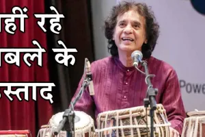 Zakir Hussain: नहीं रहे मशहूर तबला उस्ताद, पीछे छोड़ गए करोड़ों की संपत्ति
