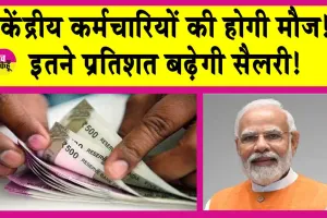 8th Pay Commission: केन्द्रीय कर्मचारियों और पेंशन भोगियों के लिए खुशखबरी! बेसिक सैलरी में होगा तगड़ा उछाल!
