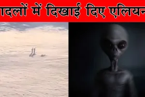 Alien Existence News: बादलों में दिखे एलियन! वीडियो वायरल!