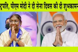 Indian Army Day 2025: राष्ट्रपति, पीएम मोदी ने दी सेना दिवस की दी शुभकामनाएं