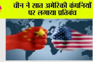 चीन ने सात अमेरिकी कंपनियों पर लगाया प्रतिबंध