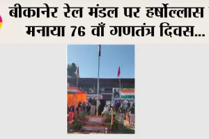 बीकानेर रेल मंडल पर हर्षोल्लास से मनाया 76 वाँ गणतंत्र दिवस, मंडल रेल प्रबन्धक डॉ. आशीष कुमार ने किया ध्वजारोहण
