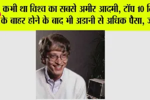 Billionaires List: कभी था विश्व का सबसे अमीर आदमी, टॉप 10 लिस्ट के बाहर होने के बाद भी अडानी से अधिक पैसा, जानें…