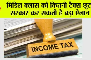 Budget 2025: इनकम टैक्स स्लैब में बदलाव! बजट 2025 से मिडिल क्लास को राहत की उम्मीद
