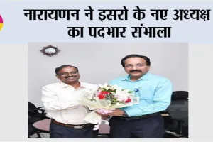 ISRO: नारायणन ने इसरो के नए अध्यक्ष का पदभार संभाला