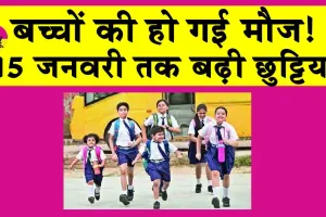 School Holiday: बच्चों की हो गई मौज! 15 जनवरी तक बढ़ाई छुट्टियां!