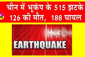 China Earthquake: भूकंप के 515 झटकों से कांपा चीन! 126 मरे