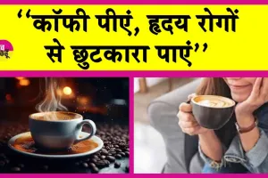 Coffee Benefits: हृदय रोग से मौत का खतरा घटाती है सुबह की कॉफी!