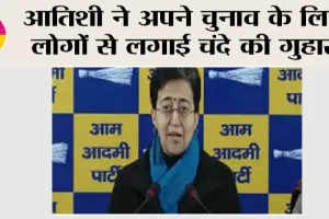 Delhi Election Updates: आतिशी ने अपने चुनाव के लिए लोगों से लगाई चंदे की गुहार