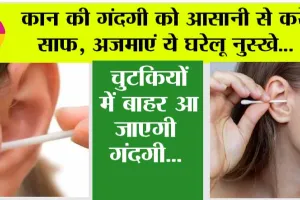Ear Cleaning Tips: कान की गंदगी को आसानी से करें साफ, अजमाएं ये घरेलू नुस्खे, चुटकियों में बाहर आ जाएगी गंदगी…