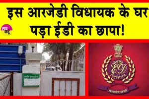 ED Raids on RJD MLA: आरजेडी विधायक के ठिकानों पर ईडी की रेड!