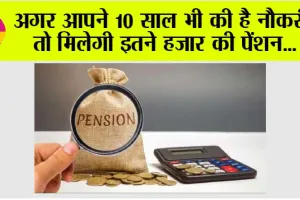 EPFO Pension: जानें 10 हजार सैलरी की नौकरी में मंथली कितनी मिलेगी पेंशन?