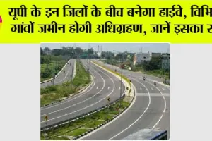 Expressways in UP: उत्तर प्रदेश के इन शहरों के बीचों बीच से निकलेगा ये हाईवे, बढ़ेंगे जमीनों के भाव, जानें इसका रूट