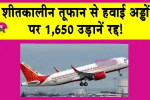 Flights Canceled: दूसरे सबसे बड़े राज्य में शीतकालीन तूफान, 1,650 उड़ानें रद्द