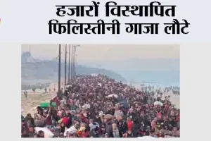 हजारों विस्थापित फिलिस्तीनी गाजा लौटे