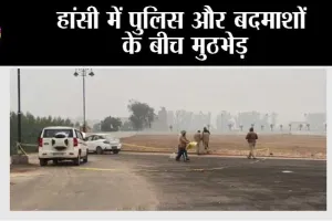 हांसी में पुलिस और बदमाशों के बीच मुठभेड़