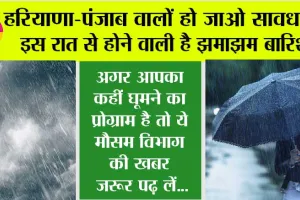 Haryana-Punjab Weather News: हरियाणा-पंजाब वालों हो जाओ सावधान, इस रात से होने वाली है झमाझम बारिश