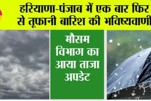 Haryana Punjab Weather News: हरियाणा-पंजाब में एक बार फिर से तूफानी बारिश की भविष्यवाणी, मौसम विभाग का आया ताजा अपडेट