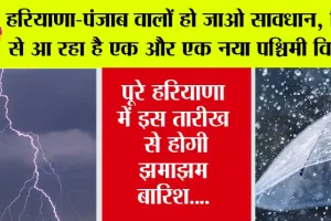 Haryana Punjab Weather Alert: इस तारीख को फिर से आ रहा है हरियाणा-पंजाब में एक नया पश्चिमी विक्षोभ, जमकर होगी बारिश, मौसम विभाग ने की भविष्यवाणी