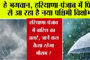 Haryana Punjab Weather Update: हे भगवान, हरियाणा-पंजाब में फिर से आ रहा है नया पश्चिमी विक्षोभ, इस दिन से फिर होगी झमाझम बारिश