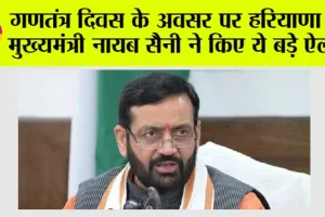 Haryana Republic Day: गणतंत्र दिवस के अवसर पर हरियाणा के मुख्यमंत्री नायब सैनी ने किए ये बडे ऐलान