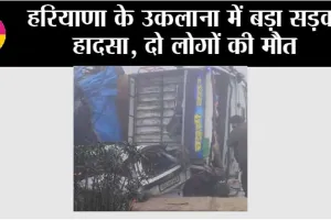 Haryana Road Accident News: हरियाणा के उकलाना में शनिवार सुबह-सुबह बड़ा हादसा, 2 लोगों की दर्दनाक मौत