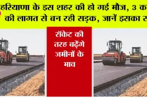 Haryana Road News: हरियाणा के इस शहर की हो गई मौज, 3 करोड़ की लागत से बन रही सड़क, जानें इसका रूट