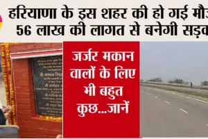 Haryana Road News: हरियाणा के इस शहर की हो गई मौज, 56 लाख की लागत से बनेगी सड़क, जानें कहां से कहां तक बनेगी…