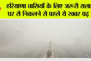 Haryana Weather: हरियाणा वासियों के लिए जरूरी सलाह! घर से निकलने से पहले ये खबर पढ़ लें
