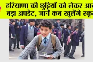 Haryana Winter Holidays News: हरियाणा में शीत लहर के बीच स्कूल खुलने का आया नया अपडेट!