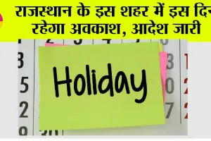 Holiday News: राजस्थान के इस शहर में 13 जनवरी को रहेगा अवकाश, जानिये…