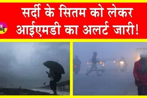 Weather Update: सर्दी के सितम को लेकर आईएमडी का अलर्ट जारी! इस दिन हो सकती है भारी बारिश