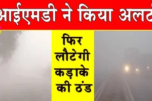 Weather Alert: आईएमडी ने किया अलर्ट, फिर लौटेगी कड़ाके की ठंड