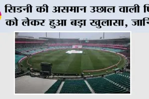 IND vs AUS Test Series: सिडनी की असमान उछाल वाली पिच को लेकर हुआ बड़ा खुलासा, जानिये