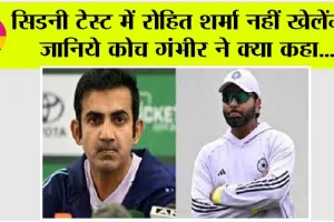 IND vs AUS: सिडनी टेस्ट में नहीं खेलेंगे रोहित शर्मा? जानिये कोच गंभीर ने क्या कहा…