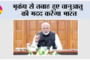 India Government: वानुआतु को पांच लाख डॉलर की सहायता देगा भारत