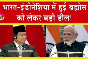 India Indonesia Deal: भारत इंडोनेशिया को देगा 3,800 करोड़ की ब्रह्मोस मिसाइलें