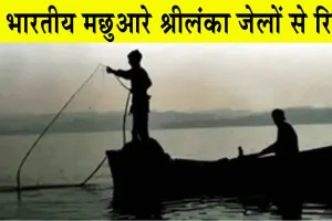 Sri Lanka Releases Indian Fishermen: श्रीलंका से स्वदेश लौटे 20 भारतीय मछुआरे, श्रीलंकाई जेलों से किए गए रिहा