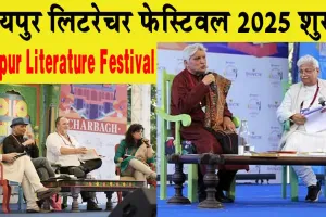 Jaipur Literature Festival: जयपुर लिटरेचर फेस्टिवल 2025 की शानदार शुरुआत