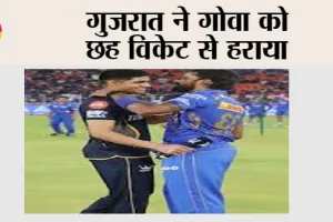 Goa vs Gujarat: गुजरात ने गोवा को 6 विकेट से हराया