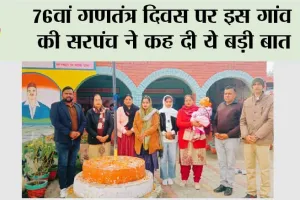 76वां गणतंत्र दिवस पर इस गांव की सरपंच ने कह दी ये बड़ी बात
