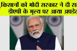 Kisan News: किसानों को मोदी सरकार ने दी राहत, डीएपी के मूल्य पर आया अपडेट